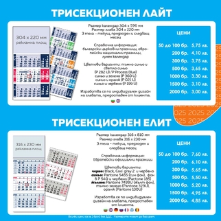 ТРИСЕКЦИОННИ КАЛЕНДАРИ 2025 | J Point Plus